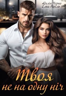 «Твоя не на одну ніч» Адалін Черно
