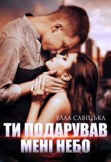 «Ти подарував мені небо» Елла Савицька