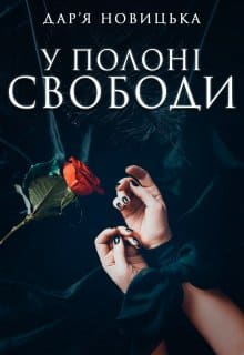 «У полоні свободи» Дар'я Новицька «У полоні свободи» Дар'я Новицька