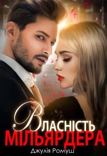 «Власність мільярдера» Джулія Ромуш