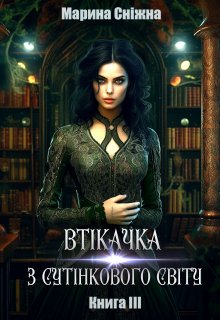 «Втікачка з Сутінкового світу-3»  Марина Сніжна