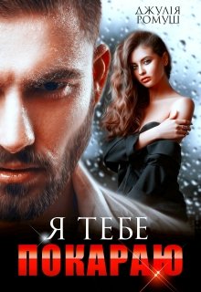 «Я тебе покараю» Джулія Ромуш
