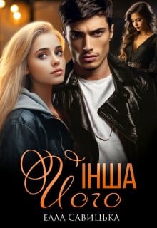 «Його інша» Елла Савицька