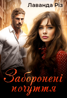 «Заборонені почуття» Лаванда Різ 