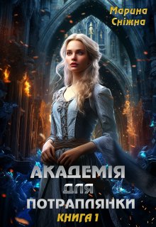 «Академія для потраплянки» Марина Сніжна «Академія для потраплянки» Марина Сніжна
