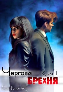 «Чергова брехня. Книга перша» Єва Басіста