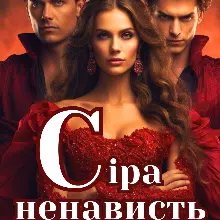 «Сіра ненависть, або Друга половина серця» Лариса Бондарчук