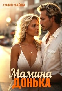 «Мамина донька» Софія Чайка