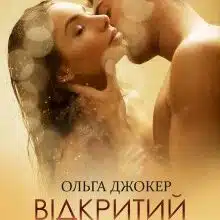«Відкритий шлюб» Ольга Джокер