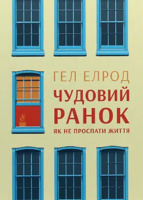 «Чудовий ранок. Як не проспати життя» Гел Елрод