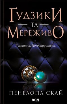 «Ґудзики та мережива» Пенелопи Скай