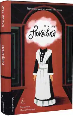 "Покоївка" — Ніта Проуз