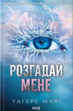 «Розгадай мене. Книга 2» Таґере Мафі