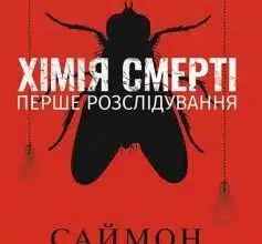 «Шепіт мертвих. Третє розслідування» Саймон Бекетт