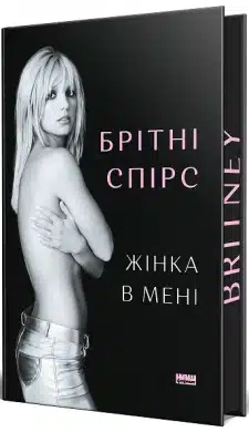 «Жінка в мені» Брітні Спірс