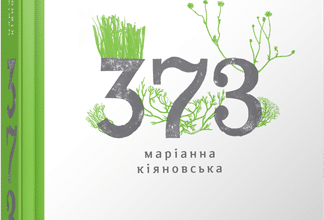 «373» Маріанна Кіяновська