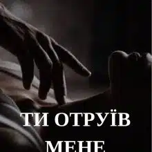 «Ти отруїв мене собою» Валерія Дражинська