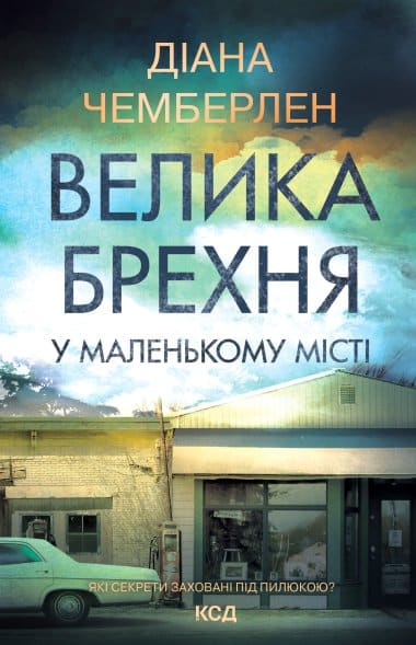 «Велика брехня у маленькому місті» Діана Чемберлен