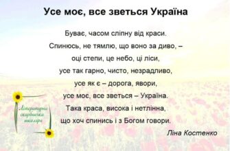 «Усе моє, все зветься Україна» Ліна Костенко