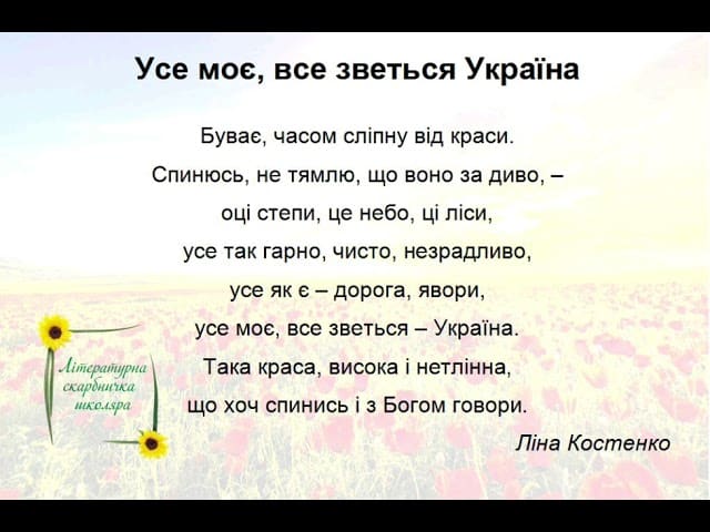 «Усе моє, все зветься Україна» Ліна Костенко