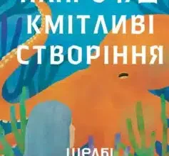 «Напрочуд кмітливі створіння» Шелбі Ван Пелт