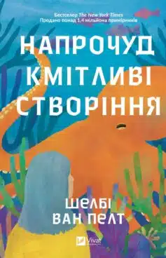 «Напрочуд кмітливі створіння» Шелбі Ван Пелт