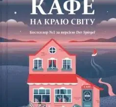 «Новий відвідувач кафе на краю світу» Джон Стрелекі