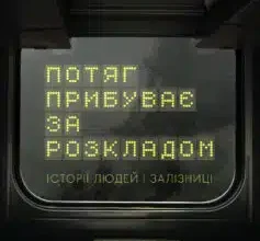 «Потяг прибуває за розкладом. Історії людей і залізниці» Марічка Паплаускайте