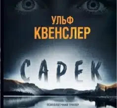 «Сарек» Ульф Квенслер