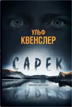 «Сарек» Ульф Квенслер