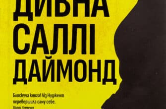 «Дивна Саллі Даймонд» Ліз Ньюджент