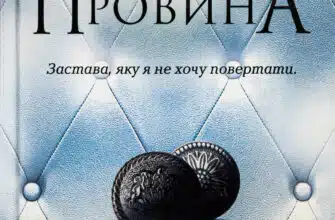 «Ґудзики та провина. Книга 5» Пенелопа Скай