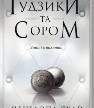 «Ґудзики та сором. Книга 4» Пенелопа Скай