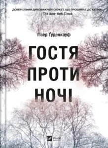 «Гостя проти ночі» Хізер Гуденкауф