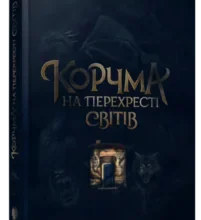 «Корчма на перехресті світів» Ксения Томашева, Вера Балацкая, Катерина Пекур