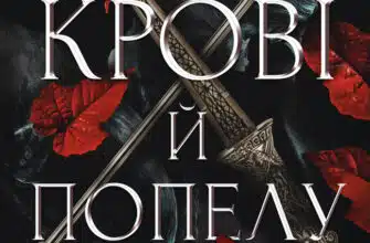 «Кров і попіл. Книга 1. Із крові й попелу» Дженніфер Л. Арментраут