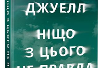 «Ніщо з цього не правда» Лайза Джуелл