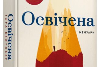 «Освічена» Тара Вестовер