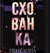 «Схованка. Книга 2» Пенелопа Дуглас