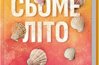 «Сьоме літо» Пейдж Тун