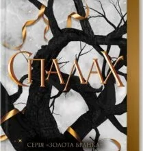 «Спалах. Книга 3» Рэйвен Кеннеди