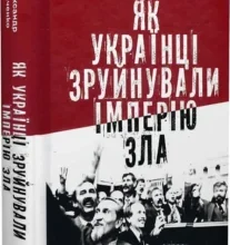 «Як українці зруйнували імперію зла» Олександр Зінченко