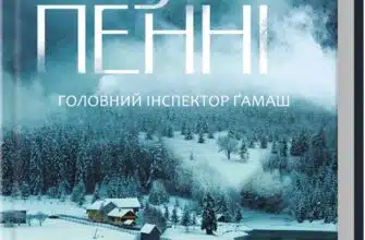 «Фатальне благословення. Книга 2» Луиз Пенни