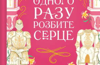 «Одного разу розбите серце. Книга 1» Стефані Ґарбер