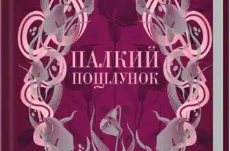 «Палкий поцілунок. Книга 1» Дженнифер Л. Арментраут