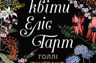 «Втрачені квіти Еліс Гарт» Голлі Рінґланд