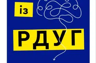 «Життя із РДУГ. Як працювати разом зі своїм мозком (а не проти нього)» Джессика Маккейб