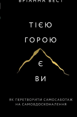 «Тією горою є ви. Як перетворити самосаботаж на самовдосконалення» Бріанна Вест