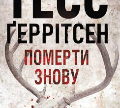 «Померти знову» Тесс Ґеррітсен