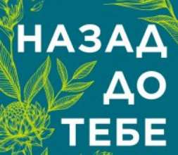 «Назад до тебе» Сара Джіо